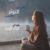 نظام غذائي صحي يقلل التوتر ومهديء للأعصاب ولإنزال الوزن