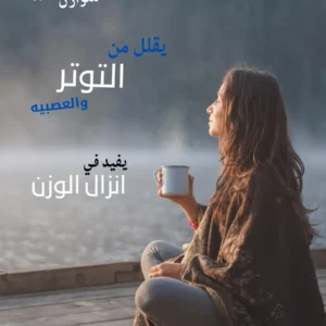 نظام غذائي صحي يقلل التوتر ومهديء للأعصاب ولإنزال الوزن
